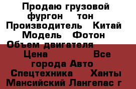 Продаю грузовой фургон, 3 тон. › Производитель ­ Китай › Модель ­ Фотон › Объем двигателя ­ 3 707 › Цена ­ 300 000 - Все города Авто » Спецтехника   . Ханты-Мансийский,Лангепас г.